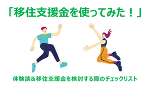 移住支援金を検討する際のチェックリスト