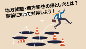 地方就職、地方移住でよくある不安・トラブルを事前に回避する方法！