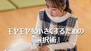 モヤモヤを小さくするための『選択術』